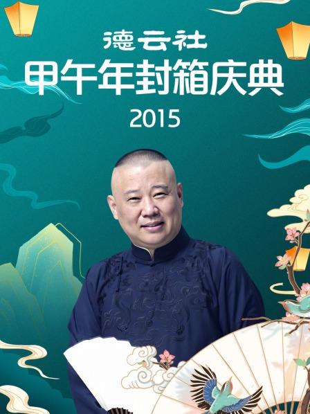 返场演出