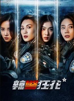 辣警狂花