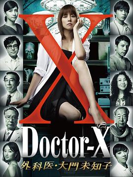 X医生外科医生大门未知子