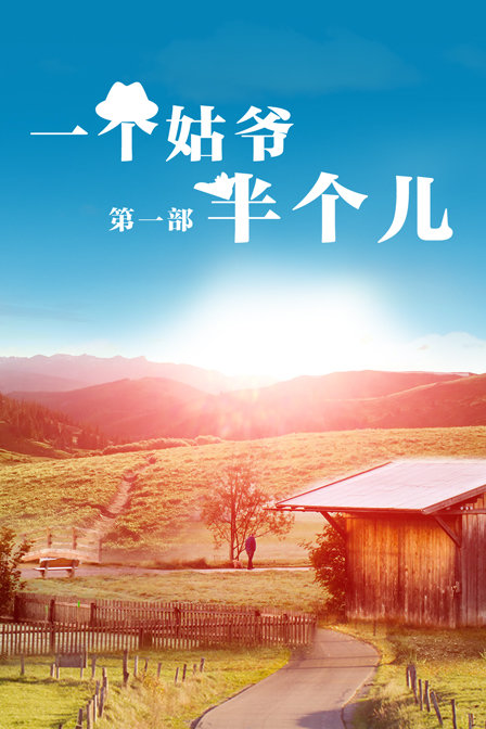 一个姑爷半个儿
