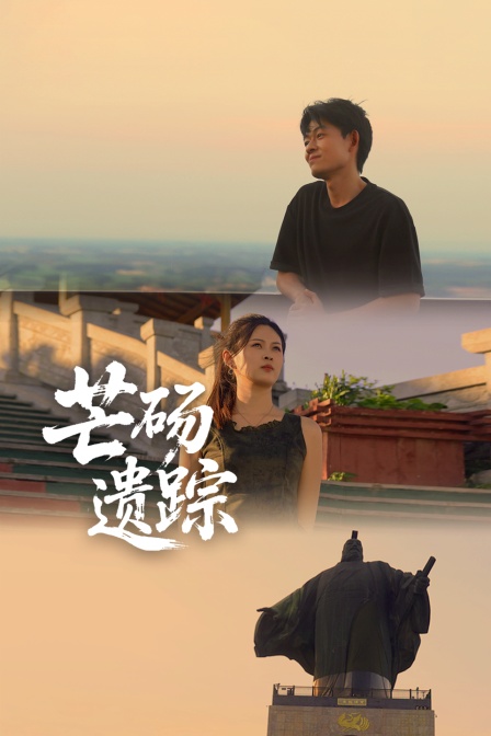 芒砀遗踪