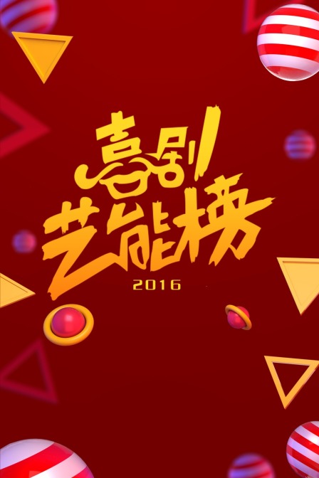 喜剧艺能榜