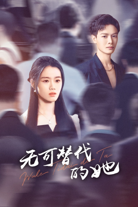 无可替代的她