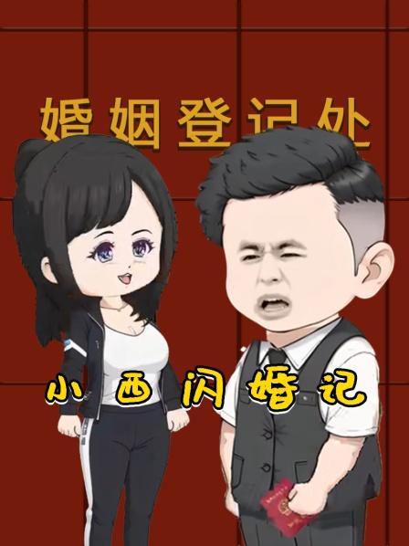 小西闪婚记01集误入他人的相亲局
