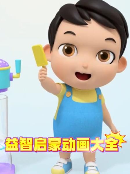水果摇摇沙冰认识颜色早教动画