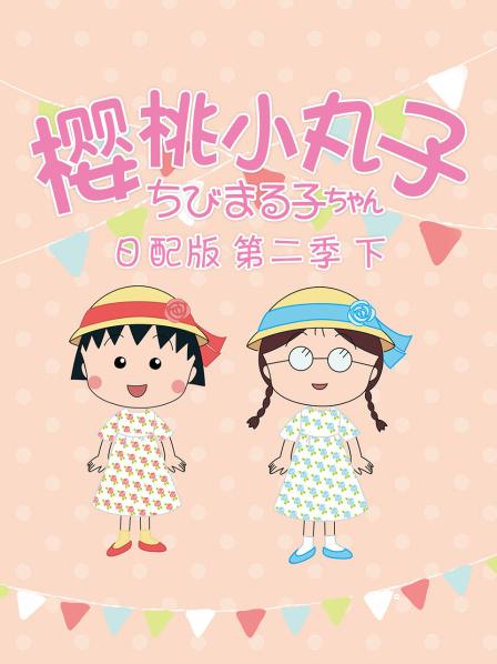姐姐再也受不了小丸子了