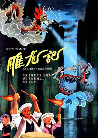 雕龙记