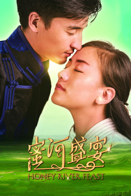 蜜河盛宴