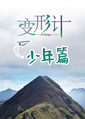 变形计18少年篇