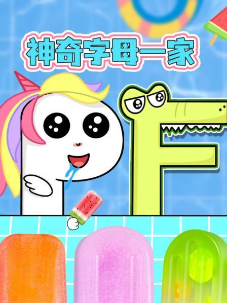 神奇字母一家