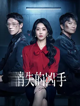 消逝的凶手