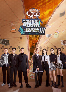 萌探探探案3