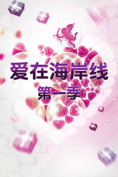 爱在海岸线