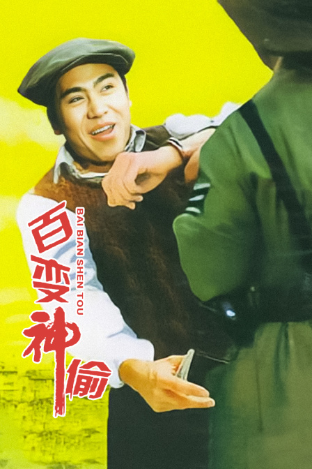 百变神偷