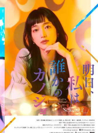 明天我会成为谁的女友第2季