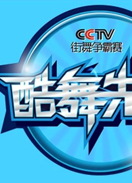 2013酷舞先锋CC版街舞争霸赛