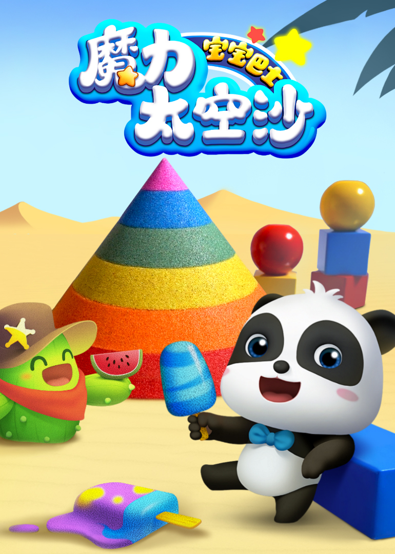 宝宝巴士魔力太空沙