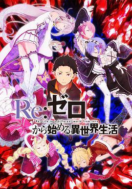 Re从零开始的异世界生活