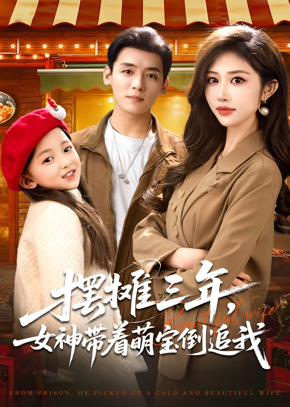 摆摊三年女神带着萌宝倒追我