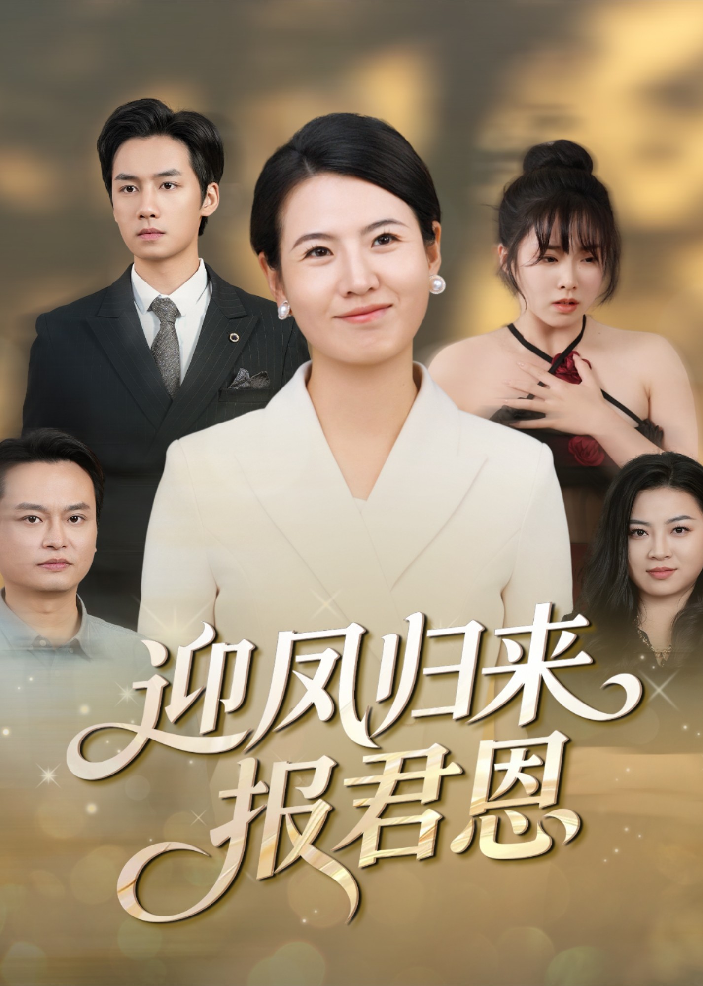 迎凤归来报君恩