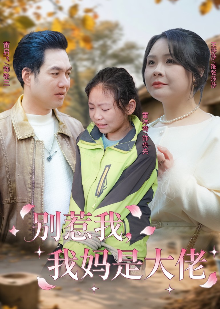 别惹我我妈是大佬