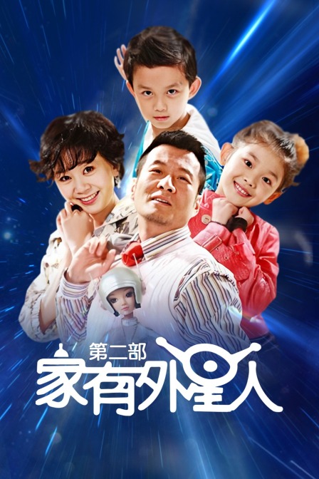 家有外星人第2部