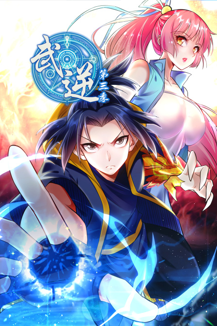 武逆3