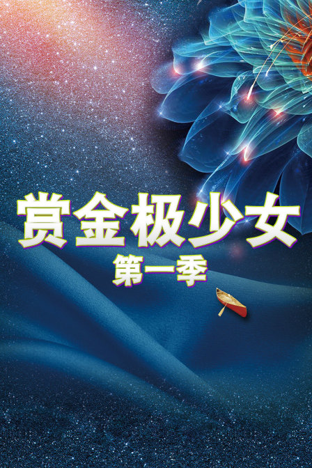 赏金极少女