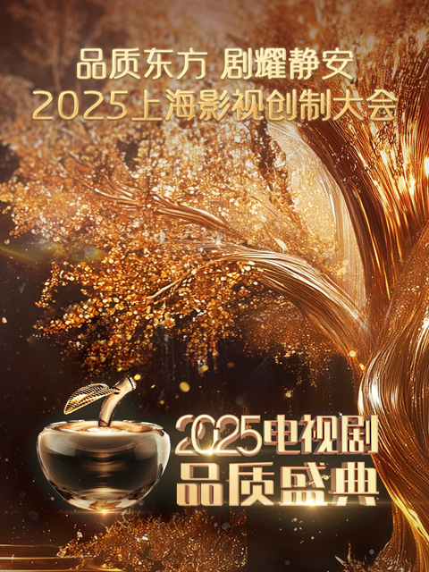 剧耀东方2025电视剧品质盛典