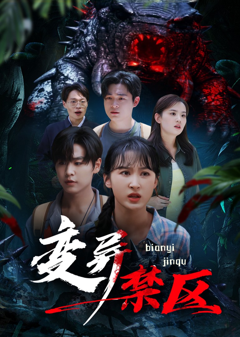 变异禁区