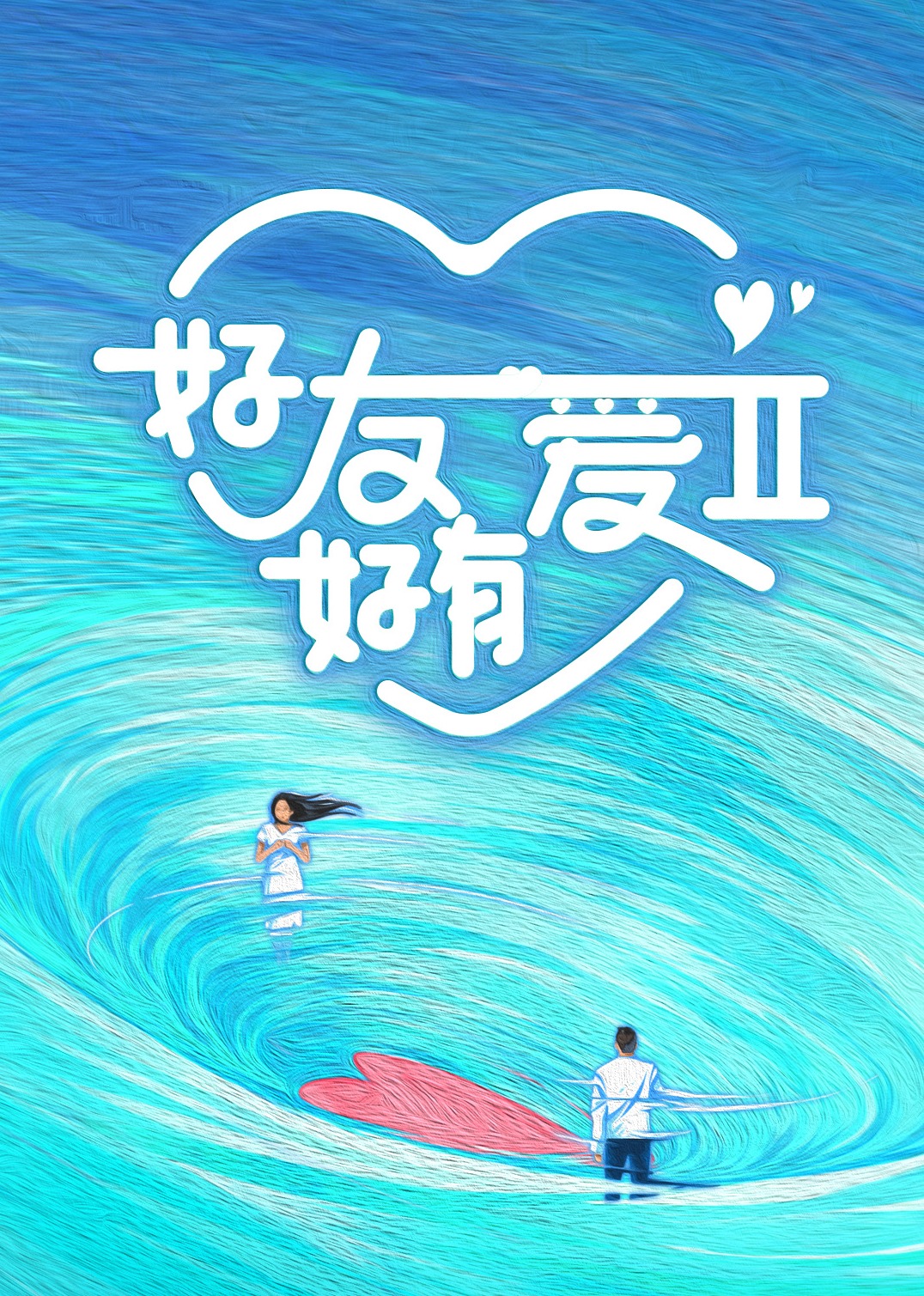 好友好有爱第2季