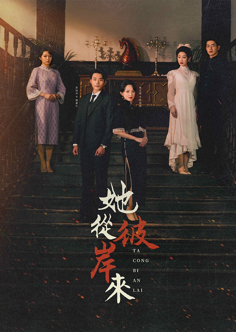 她从彼岸来
