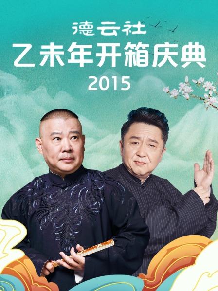 返场郭德纲于谦