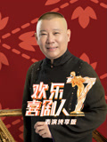 欢乐喜剧人第7季表演