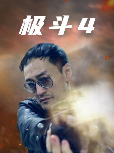 极斗4
