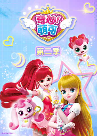 奇妙萌可2
