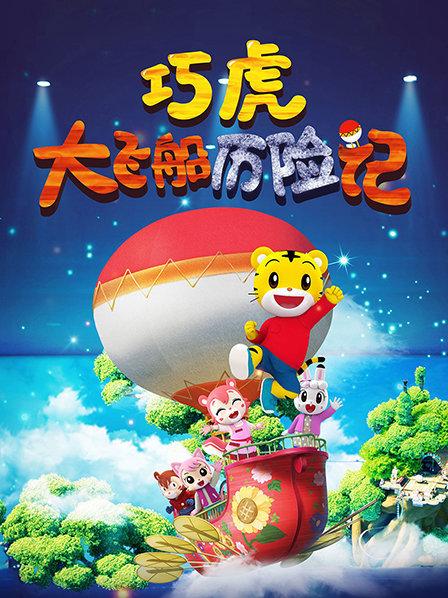 巧虎大飞船历险记