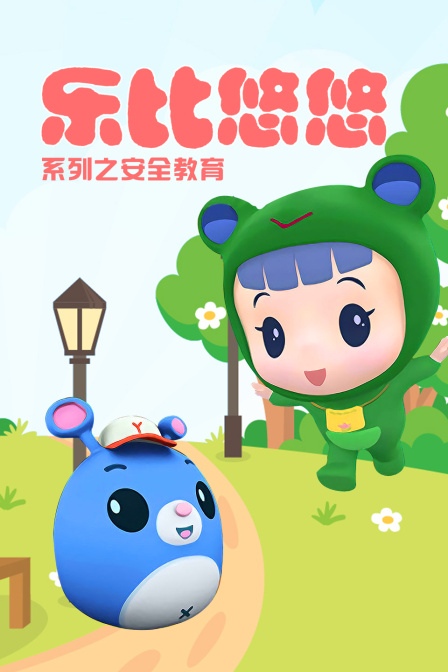 乐比悠悠之安全教育