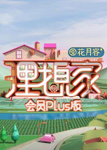 理想家会员