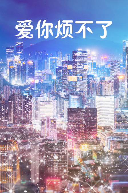 爱你烦不了