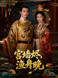 宫墙烬渔舟晚