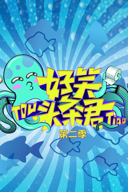 好笑头条君2