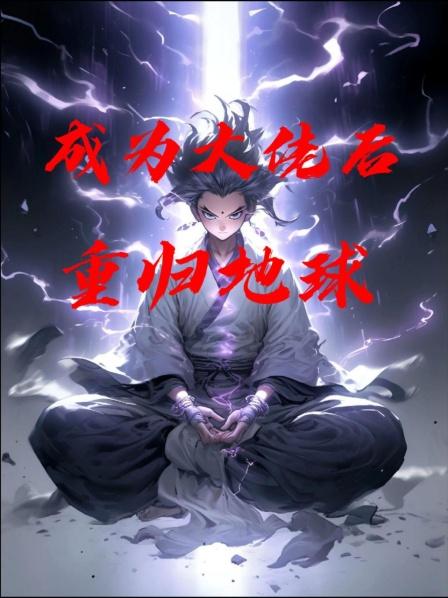成为大佬后重归地球