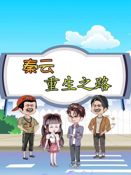 秦家往事