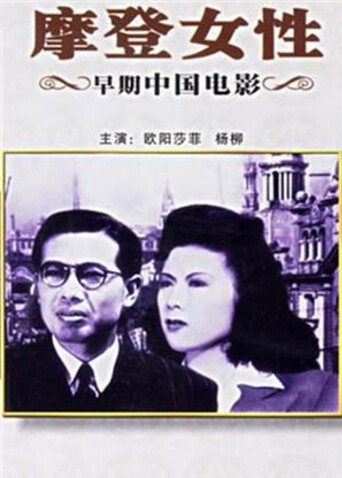 摩登女性