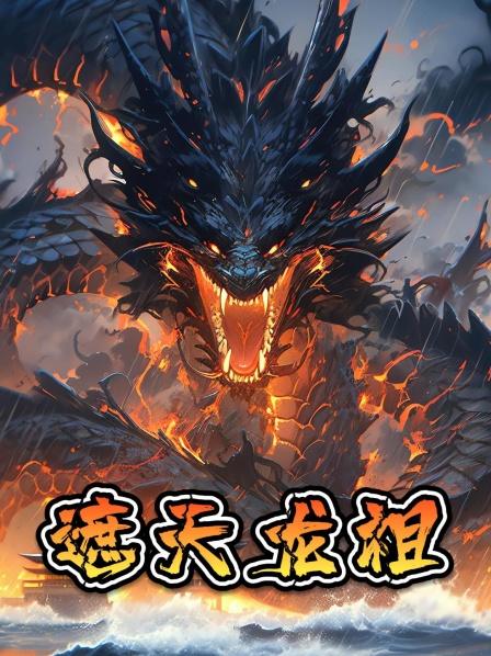 遮天龙祖