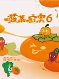 蔬菜不寂寞第6季
