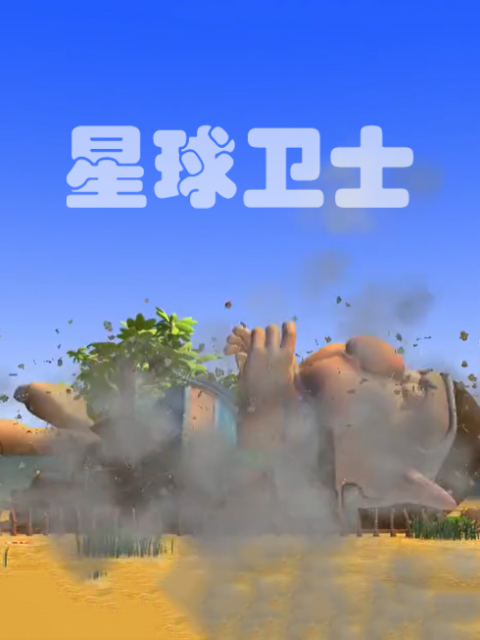 星球卫士