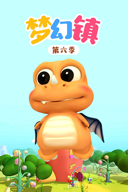 梦幻镇6