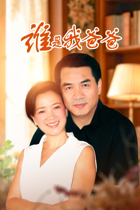 谁是我爸爸